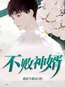 《不败神婿》小说大结局免费试读 叶秋唐雨欣严梦佳小说