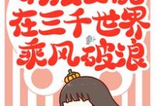免费阅读林溪陆怀安林洛晨为主角的小说,满级女配在三千世界乘风破浪在线看-干果文学