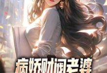 秦江颜凉为主角的小说叫什么?免费看病娇财阀老婆占有欲太强怎么破-干果文学