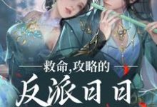 求推荐可以免费阅读救命,攻略的反派日日想取我狗命小说的网站-干果文学
