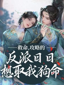 求推荐可以免费阅读救命，攻略的反派日日想取我狗命小说的网站