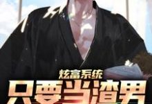 免费阅读陆辰乔心妍为主角的小说,炫富系统:只要当渣男,就能赚钱在线看-干果文学