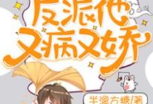 完结版《快穿:反派他又病又娇》章节阅读-干果文学