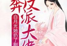 《白月光她扔了剧本,投奔反派大佬》小说章节列表免费试读,顾南烟慕司珏小说在线阅读-干果文学