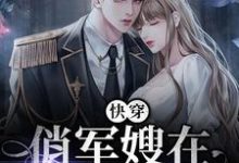 已完结小说《快穿:俏军嫂在七零赚麻了》在线章节阅读-干果文学