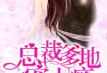 已完结小说《总裁爹地宠上瘾》在线章节阅读-干果文学