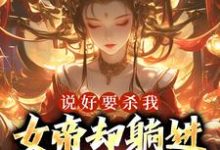 说好要杀我,女帝却躺进了我怀里小说的无弹窗阅读体验,寻找免费阅读网站-干果文学