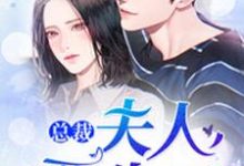 姜妍林远洲姜宇是哪本书的主角?寻找总裁,夫人要生了!免费阅读-干果文学
