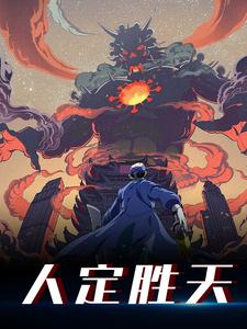 人定胜天方生在线章节免费阅读