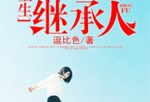重生当首富继承人小说的所有章节都能在哪里免费读到?-干果文学