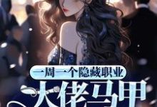 完结版《一周一个隐藏职业,大佬马甲掉麻了》章节阅读-干果文学