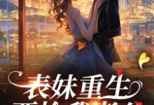 免费阅读 潘玉兰萧启为主角的小说,表妹重生,要抢我老公?在线看-干果文学