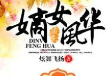 哪里能找到重生之嫡女风华小说的全部章节?-干果文学