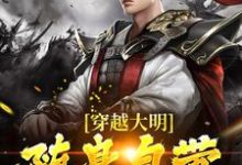 穿越大明,随身自带百度搜索小说免费资源,穿越大明,随身自带百度搜索在线阅读-干果文学