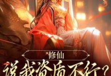 已完结小说《修仙:说我资质不行?读档重来》在线章节阅读-干果文学