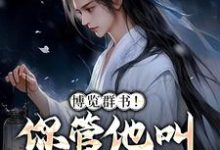 哪里可以免费读到陆长生的完整故事?寻找博览群书!你管他叫小废物?-干果文学