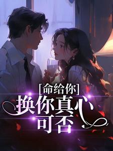 厉枭寒沈知意的完整故事在哪里？读命给你，换你真心可否小说