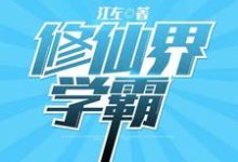 修仙界学霸小说的免费电子版在哪里可以下载或阅读?-干果文学