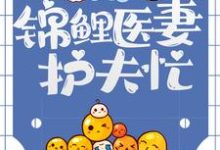 完结版《九零恶妇:锦鲤医妻护夫忙》章节阅读-干果文学