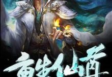 完结版《重生仙尊》章节阅读-干果文学