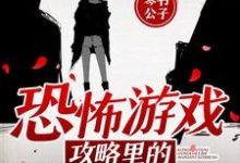 小说《恐怖游戏攻略里的无限逃生》在线章节阅读-干果文学
