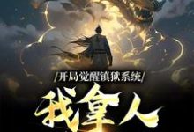 已完结小说《开局觉醒镇狱系统,我拿人入狱无敌》章节在线阅读-干果文学
