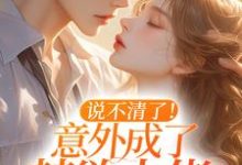 《说不清了!意外成了禁欲大佬绯闻女友》小说章节在线试读,《说不清了!意外成了禁欲大佬绯闻女友》最新章节目录-干果文学