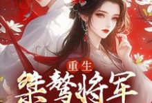主人公李沐桐宋知衍小说重生:桀骜将军实力宠在线章节阅读-干果文学