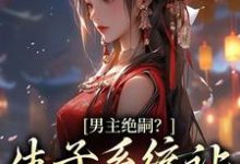 男主绝嗣?生子系统让我又多胎了小说,男主绝嗣?生子系统让我又多胎了免费阅读-干果文学