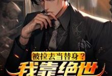 完结版《被拉去当替身?我靠绝世名曲转正了》章节目录在线阅读-干果文学