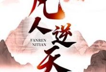 在线寻找凡人逆天小说的无删减版本-干果文学