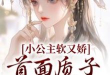 《小公主软又娇,首面质子把持不住》全集免费在线阅读(裴知聿夏梨浅)-干果文学