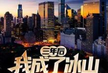 秦飞扬洛烟华洛烟云肖白芸为主角的小说好看吗?免费读三年后,我成了冰山女总裁的保镖-干果文学