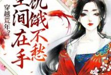 纪晓北的故事在哪本书里?免费阅读穿越荒年?空间在手饥饿不愁-干果文学