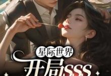 《星际世界:开局sss精神力拉满》小说主角黎玖恩熙.凌诺章节章节免费在线阅读-干果文学