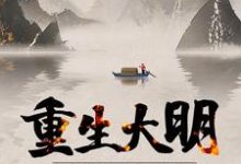 重生大明:开局抄了八大蝗商!小说的所有章节都能在哪里免费读到?-干果文学