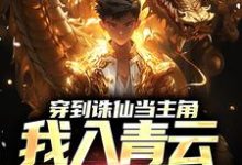 免费在线阅读穿到诛仙当主角,我入青云得道成仙小说的正规网站有哪些?-干果文学