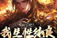 主角林夜小说完结版在线阅读,疯了吧?我生性纯良,却被屠满门免费看-干果文学