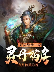 开局继承一家灵丹药房小说，开局继承一家灵丹药房免费阅读