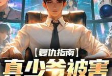 哪里可以免费读到墨离的完整故事?寻找复仇指南:真少爷被害后重生了-干果文学