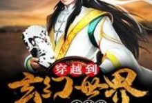 穿越到玄幻世界去种草白浩青鸾天女小说免费阅读-干果文学