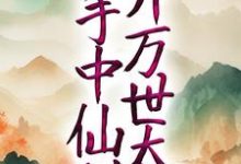 想读 方尘白芊芊的故事,哪里可以免费找到玄幻:以手中仙剑,开万世太平?-干果文学