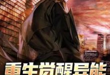 重生觉醒异能,复仇一路升级小说有没有完整的免费版本在线阅读?-干果文学