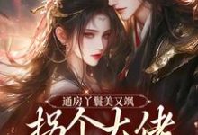 戚云湘陆钧山是哪本书的主角?寻找通房丫鬟美又飒,拐个大佬做相公免费阅读-干果文学