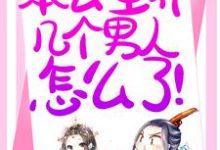 在线搜索温妤的完整小说,免费阅读退下!本公主养几个男人怎么了!-干果文学