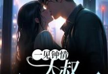 梁浅汪泽深小说在线章节免费阅读(一见钟情:大叔,别纠缠我无弹窗无删减)-干果文学