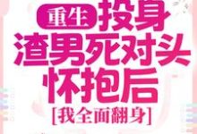 男女主人公简清婉顾烨曦小说重生:投身渣男死对头怀抱后,我全面翻身章节免费阅读-干果文学