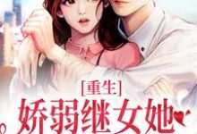 免费看重生:娇弱继女她不再任人拿捏小说的网站有哪些?-干果文学