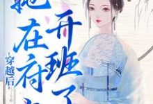 《穿越后,她在府上开班了》小说章节在线试读,《穿越后,她在府上开班了》最新章节目录-干果文学