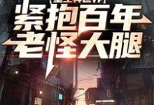已完结小说《重生异世界:紧抱百年老怪大腿》章节免费阅读-干果文学